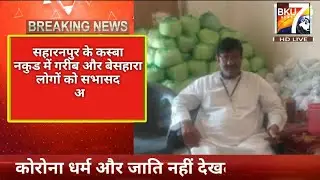 सहारनपुर नकुड ब्रेकिंग न्यूज़ !! Saharanpur Nakur Breaking News