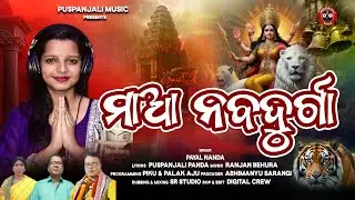 Maa Nabadurga | ମାଆ ନବଦୁର୍ଗା | Payal Nanda | Ranjan Behura | Puspanjali Panda | Puspanjali Music |