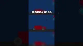 Форсаж 99 уже тут  #devlog #игра #2025 #meme #memes #меме #мем #машина