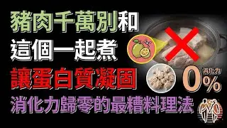 豬肉千萬別和這個一起煮 讓蛋白質凝固消化力歸零的最糟料理法