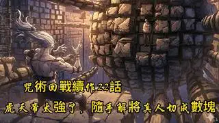咒術回戰續作22話：虎天帝太強了，隨手解將真人切成數塊！