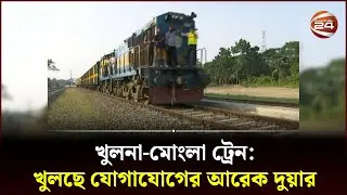 খুলনা-মোংলা ট্রেন: খুলছে যোগাযোগের আরেক দুয়ার | Khulna-Mongla Railway Route | Channel 24