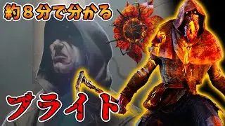 だいたい８分ぐらいで分かる『ブライト』キャラクター紹介＆キャラクター背景【PS4版 Dead by Daylight】#291