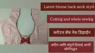 Blouse back neck design cutting and stitching|simple blouse back neck designs|ब्लाऊज बॅक नेक डिझाईन|