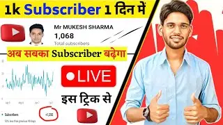 1k Subscriber 1 दिन में 🔥 Subscribers Kaise Badhaye | YouTube Par Subscriber Kaise Badhaye 2023