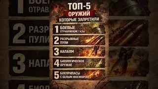 Топ 5 оружий каторые запретили #история #историческиездания #history #хочуфакты #ww2 #топ #оружие