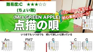 【テレビサイズ】点描の唄/Mrs.GREENAPPLE-初心者向けギターコードで弾き語り