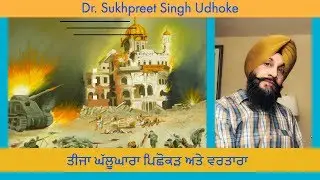 Third Holocaust 1984 || ਤੀਜਾ ਘੱਲੂਘਾਰਾ ਪਿਛੋਕੜ ਅਤੇ ਵਰਤਾਰਾ || Dr. Udhoke ||
