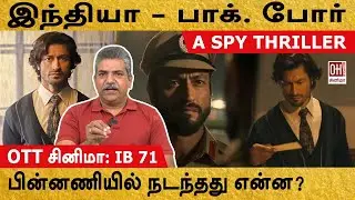 IB 71 Movie Review | இந்தியா - பாக். போரின் பின்னணி என்ன?