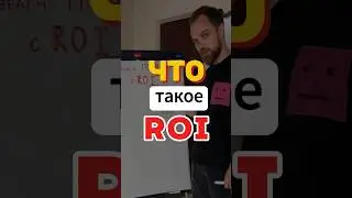 ПРОСТЫМИ СЛОВАМИ👍ROI ЧТО ЭТО ? для селлеров маркетплейсов #бизнес #инвестиции #рои #roi #юнитка #wb