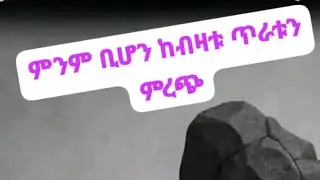 Zemzem. ምንም ቢሆን ከብዛቱ ጥራቱን ምረጭ