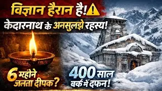 Kedarnath Mandir🛕विज्ञान हैरान है ⚠️ केदारनाथ के वो रहस्य जिन्हें कोई नहीं सुलझा पाया 😱 #kedarnath 