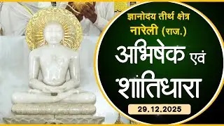 Jin Abhishek | Gyanoday Teerth Nareli, (Raj.) |29.12.25| Shantidhara | ज्ञानोदय तीर्थक्षेत्र अजमेर