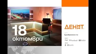 ⏮18.10.2024 - #ДЕНЯТ:  Вени Марковски, Тодор Тагарев, Александър Симидчиев