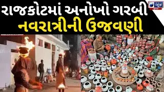 Rajkot News: રાજકોટમાં અનોખો ગરબી નવરાત્રીની ઉજવણી | Navratri | Culture |  India News Gujarat