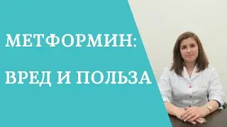 Метформин &ndash; вред и польза