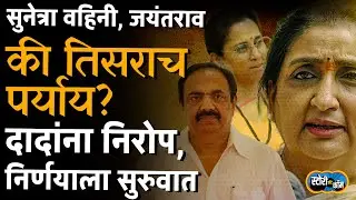 Sunetra वहिनींचं नाव, विलिनीकरणाचाही पर्याय, DCM साठी काय शक्यता? | Story Dot Com | Ajit Pawar