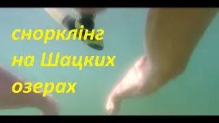 снорклінг на Шацких озерах