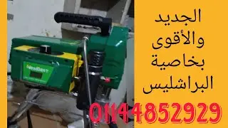 اقوى ماكينه رش بخاصية البرشليس