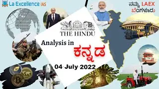 July 4th 2022 | The Hindu Newspaper Analysis in Kannada | Namma Laex Bengaluru| The Hindu