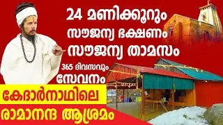 കേദാർനാഥിൽ സൗജന്യ ഭക്ഷണം|രാമാനന്ദ ആശ്രമം| Lalit Baba Ashram|Ramanand Ashram| Free Food & Stay