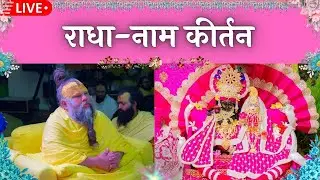 LIVE: राधा नाम कीर्तन #premanandjimaharaj #radha 09-02-2026