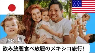 家族でまたメキシコ来た！【国際結婚】