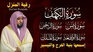 تلاوة مؤثرة لسورة الكهف، يس، الرحمن، الواقعة، والملك | الشيخ ماهر المعيقلي لتيسير الامور وراحة البال