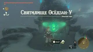 Святилище Осёдзан-У ► Oshozan-u Shrine ► Zelda: Tears of the Kingdom