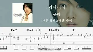 기다리다 - 윤하 | 쉬운 핑거스타일 | ★★★☆☆ | Fingerstyle TAB | Waiting - Younha