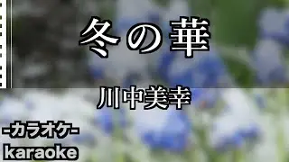 冬の華 / 川中美幸【カラオケ】【新曲】