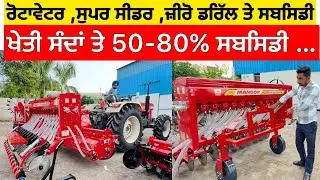 ਰੋਟਾਵੇਟਰ ਤੇ ਸਬਸਿਡੀ Manoor Super Seeder 2025 