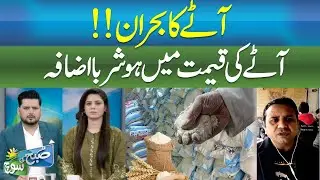Flour Crisis Shocks the Nation | Uncontrolled Price Hike -SUBH KI SOCH