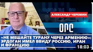 Черёмин А. А.  &laquo;Не мешайте Турану через Армению&raquo;  Эрдоган имел ввиду Россию, Иран и Францию