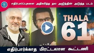 Thala Ajith Next Movie Unexpected Announcement &ndash; Massive Team Tamil Cinema | Thala 61 | Suriya