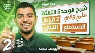 شرح الوحدة الثالثة علم وقيم - عربي تانية إعدادي 2026 المنقذ يوسف محمد