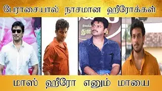 பேராசையில் நாசமான ஹீரோக்கள்,மாஸ் ஹீரோ என்னும் மாயை -Tamilfact