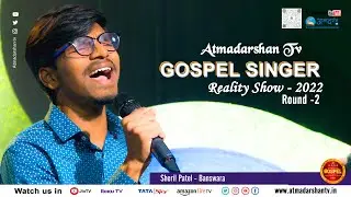 Gospel Singer Reality Show 2022 || Sheril Patel (Banswara) || S01-Round 02 || Atmadarshan Tv