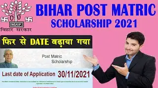 bihar post matric scholarship 2021 | last date scholarship | till last november 2021 | pms last date