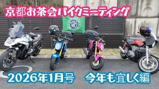 【京都お茶会バイクミーティング】２０２６年１月号　今年も宜しくお願いします編