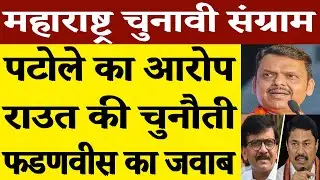 Mumbai Politics Heat Up | Patole Slams BJP-AIMIM | Raut vs Fadnavis | bmc election | BJP |