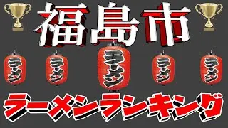 【令和6年9月版】福島市ラーメンランキングTOP20！わらじ祭りの街