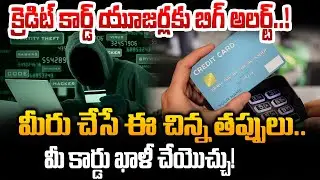 Big alert for credit card users..! These small mistakes you make.. Your card can be emptied !