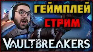 🔴 СТРИМ VAULTBREAKERS &mdash; ТОРА ХУДШИЙ или СЛОЖНЫЙ ГЕРОЙ? РАЗДАЮ КЛЮЧИ 🔑