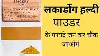 Lakadong Turmeric Powder I लकाडोंग हल्दी पाउडर I Golden Milk Powder I SPICERY Brand I High Curcumin