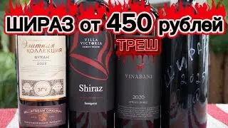 Вино Шираз/Сира от винодельни Вилла Виктория/Мильстрим/ВИНАБАНИ/Александр Шишканов. Shiraz wine.