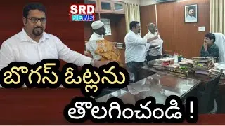 బోగస్ ఓట్లపై అధికారులు క్షేత్రస్థాయిలోవిచారణ జరిపించాలి- మహమ్మద్అన్వార్