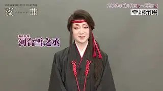 大阪松竹座『夜曲～ノクターン～』河合雪之丞コメント動画