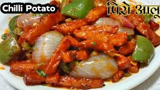 Chilli Potato Recipe पिरो आलू ||Street Food |Rubi Ko Nepali Kitchen