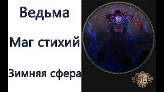 Path of Exile: (3.5) Ведьма - Маг стихий  -  Зимняя сфера (Winter Orb)